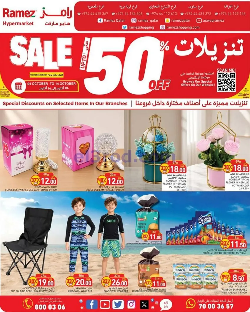 عروض أسواق رامز قطر|50% تنزيلات|4 حتى 14-10-2026