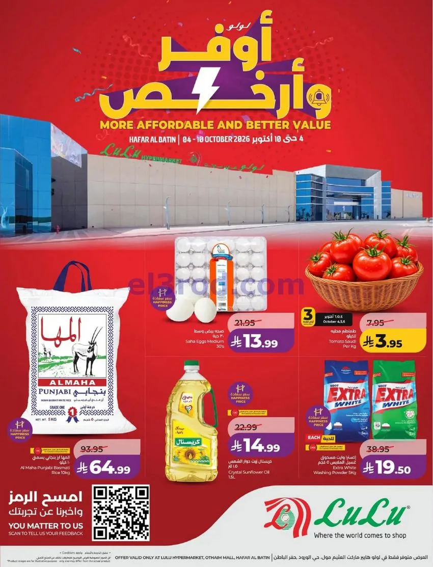 عروض لولو حفر الباطن|ارخص|4 حتى 10-10-2026