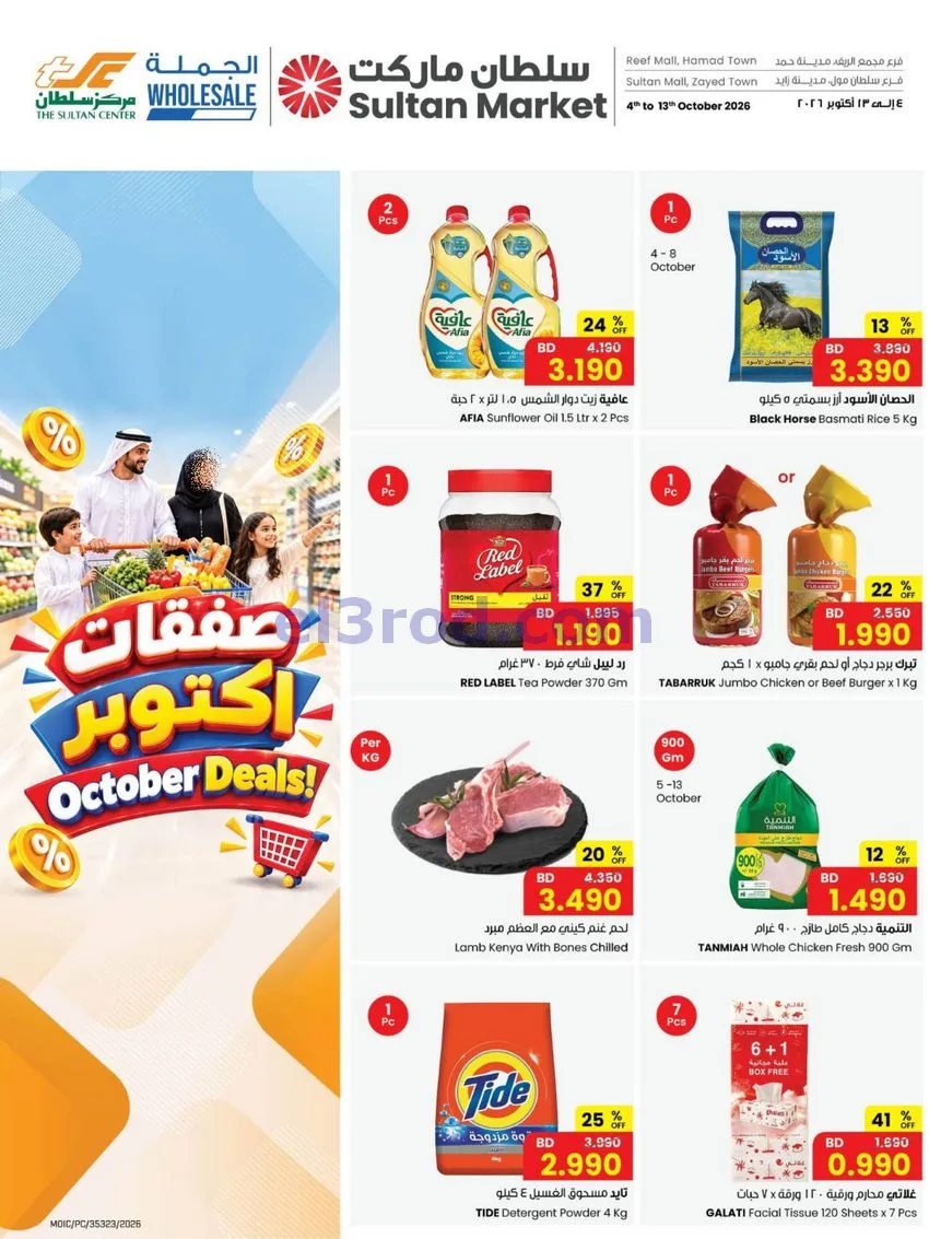 عروض مركز سلطان البحرين|صفقات|4 حتى 13-10-2026
