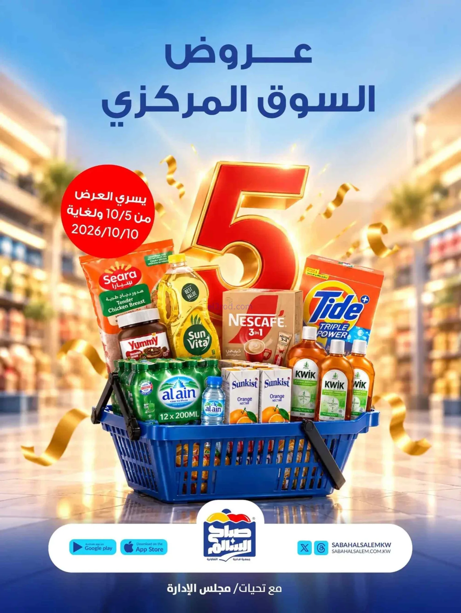 عروض جمعية صباح السالم التعاوني|5 حتى 10-10-2026