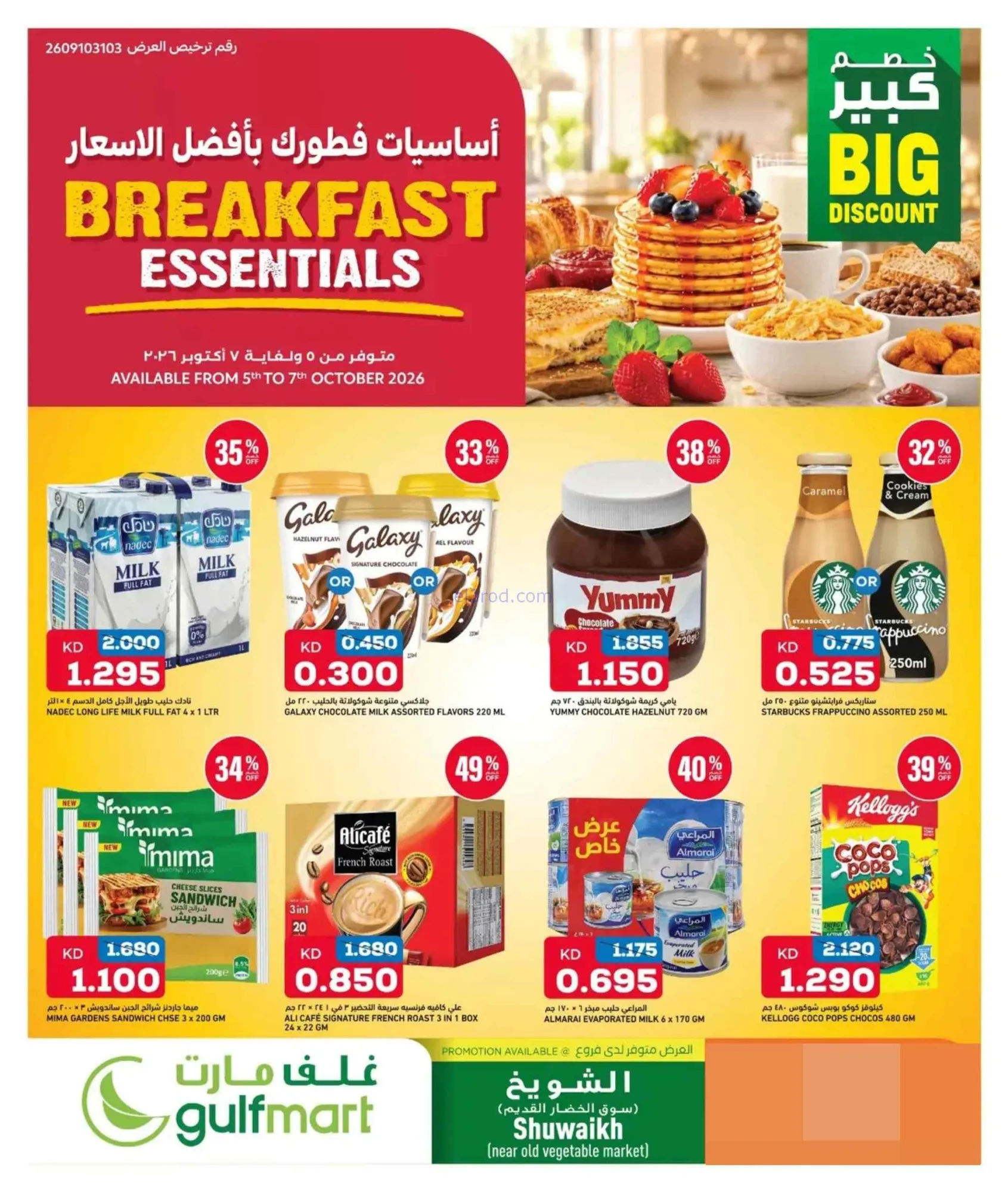 عروض غلف مارت الشويخ الكويت|5 حتى 7-10-2026