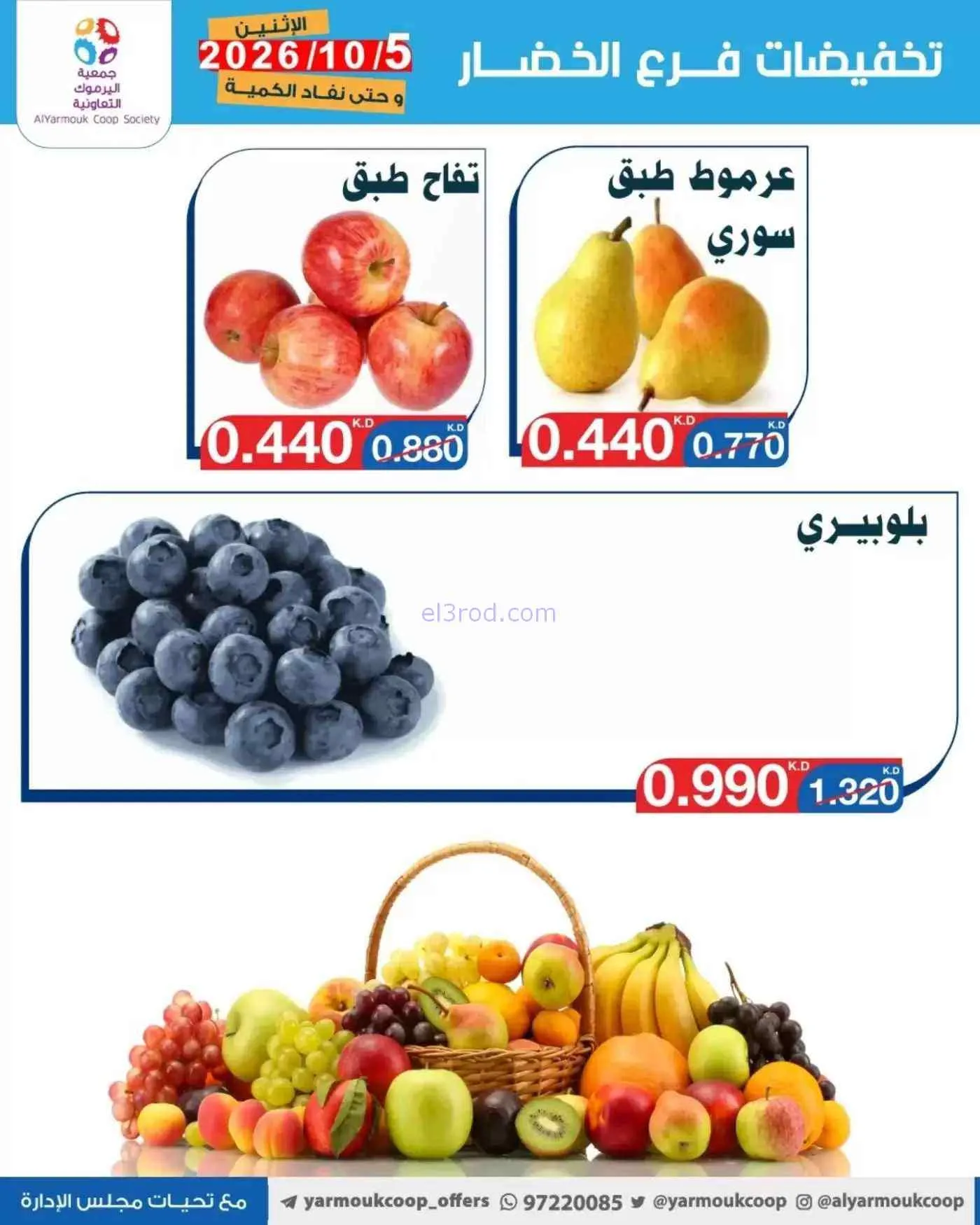 عروض جمعية اليرموك التعاونية|5-10-2026