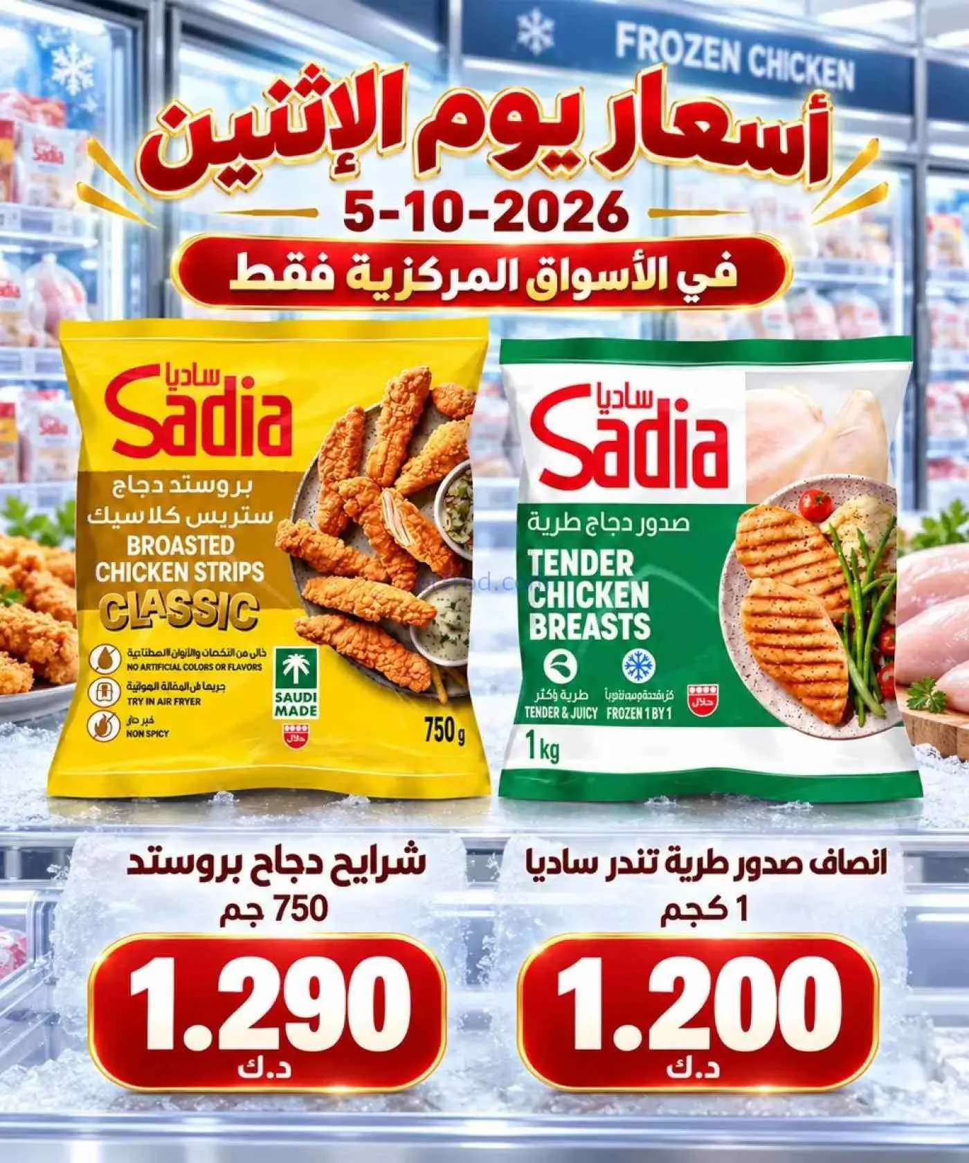 عروض جمعية العارضية التعاونية|الاثنين|5-10-2026