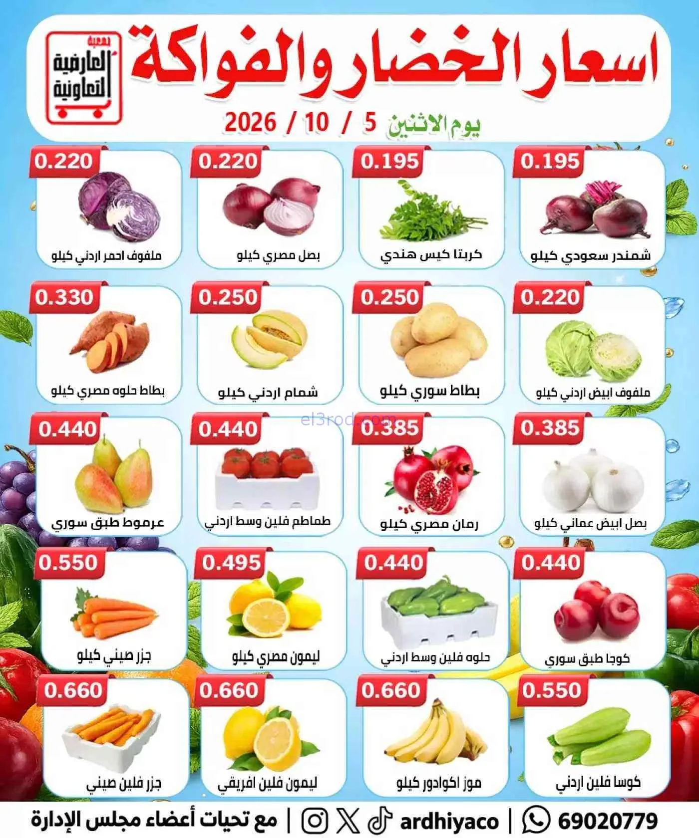 عروض جمعية العارضية التعاونية|طازج|5-10-2026