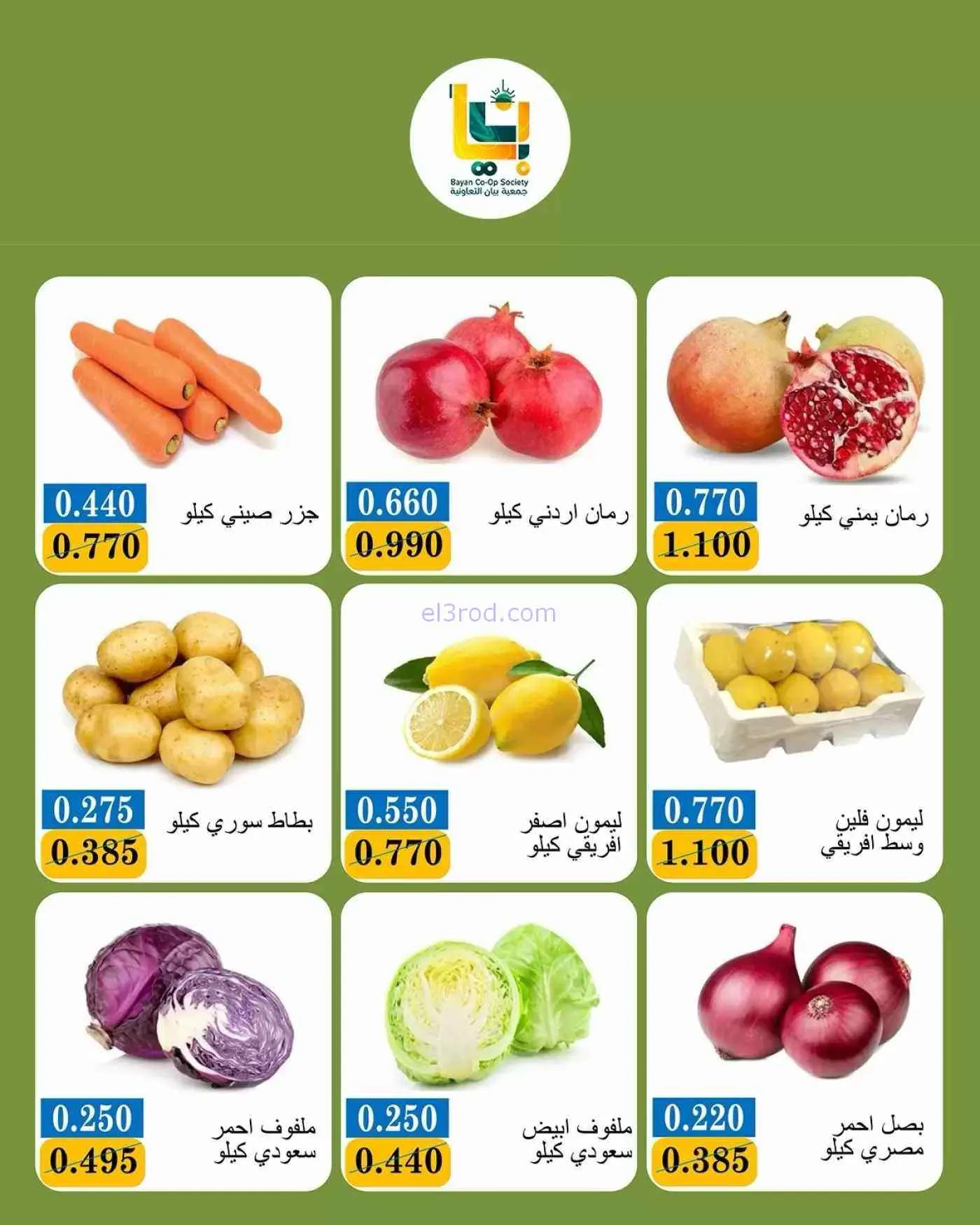 عروض جمعية بيان التعاونية|5-10-2026