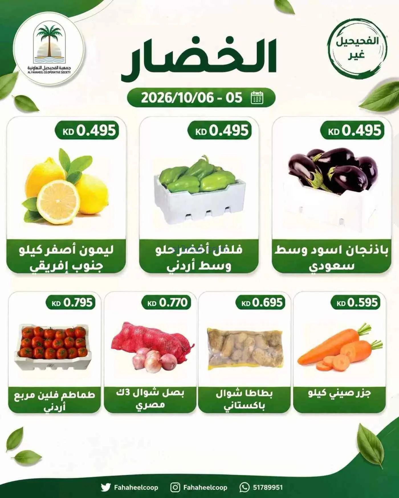عروض جمعية الفحيحيل التعاونية|5 حتى 6-10-2026