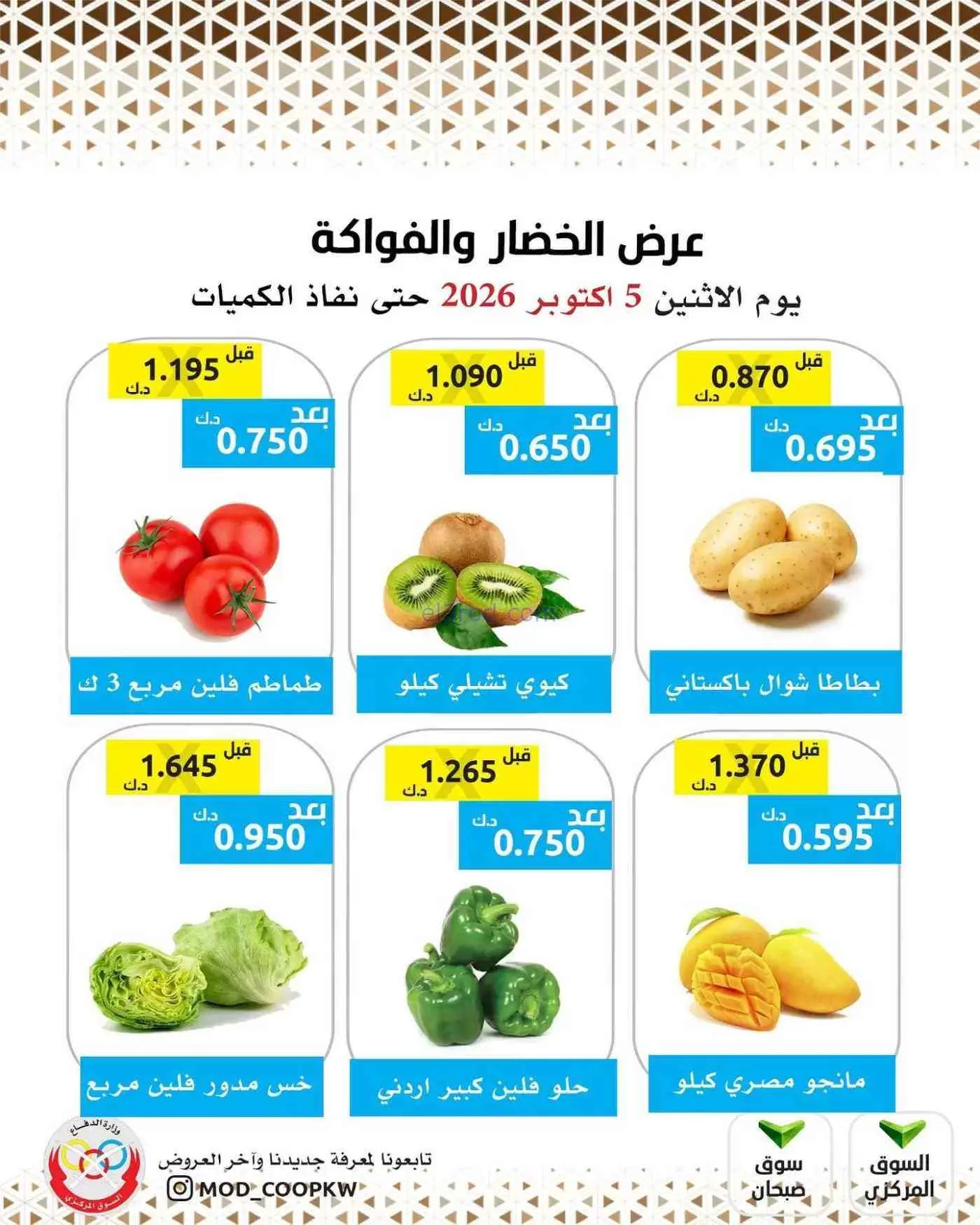 عروض جمعية وزارة الدفاع الإستهلاكية|5-10-2026