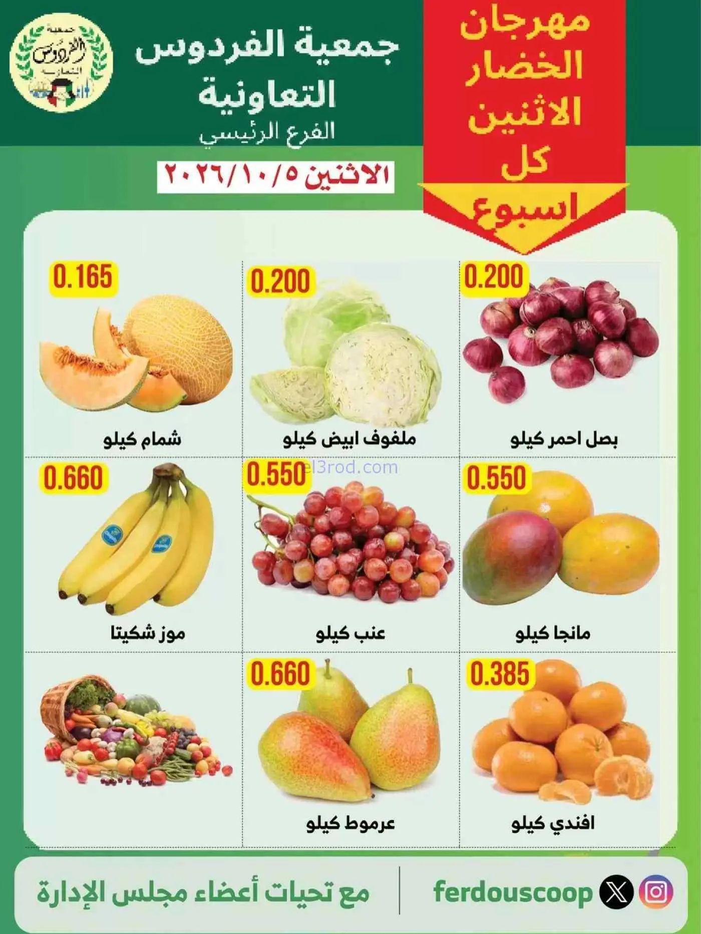 عروض جمعية الفردوس التعاونية|5-10-2026
