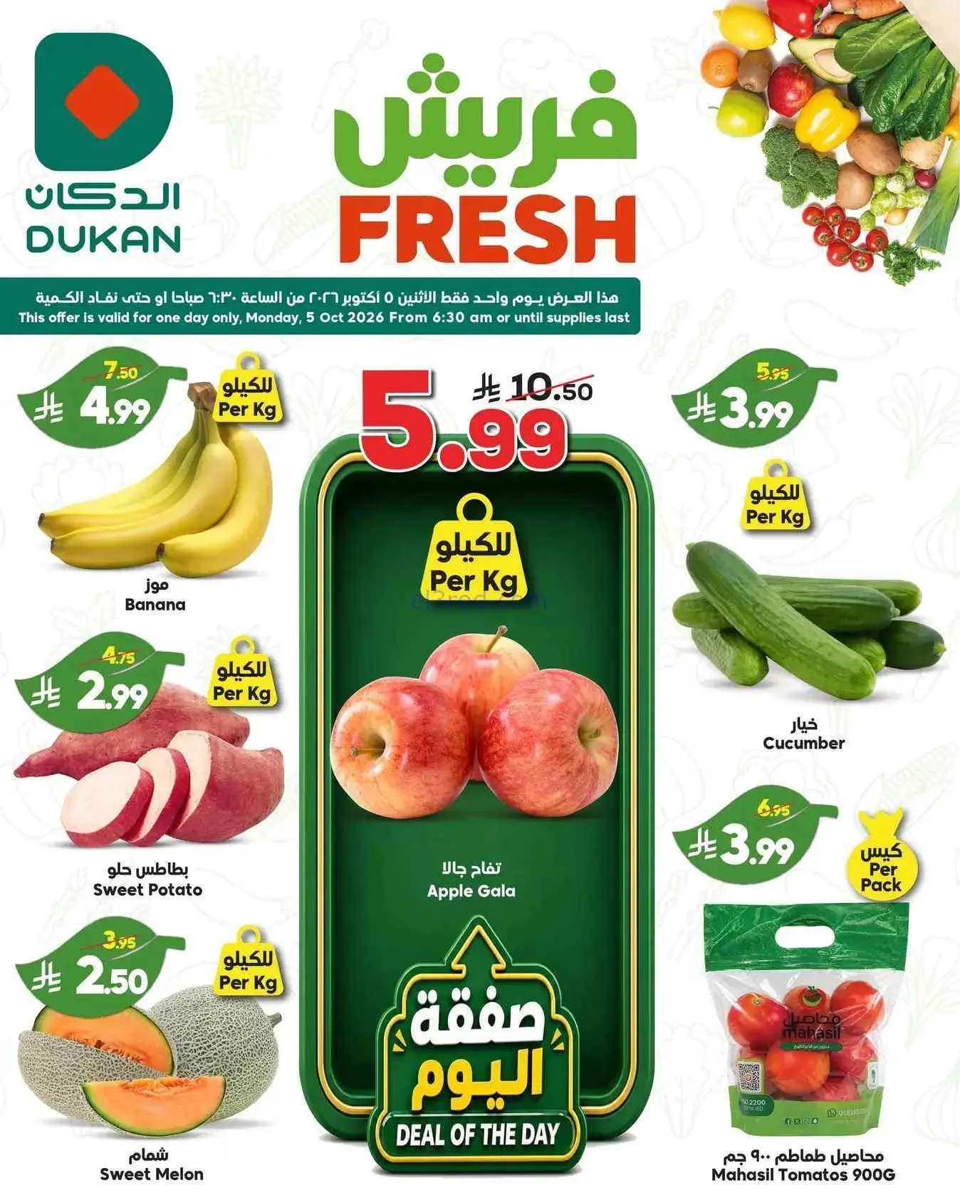 عروض الدكان السعودية|5-10-2026