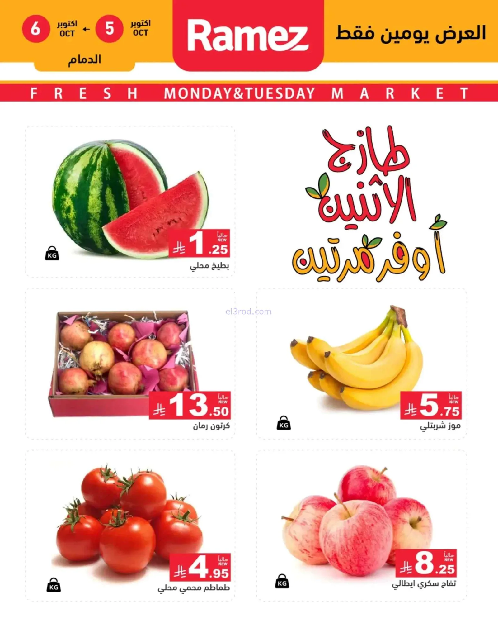 عروض رامز السعودية|5-10-2026
