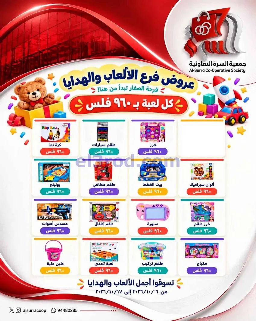 عروض جمعية السرة التعاونية|6 ححتى 17-10-2026
