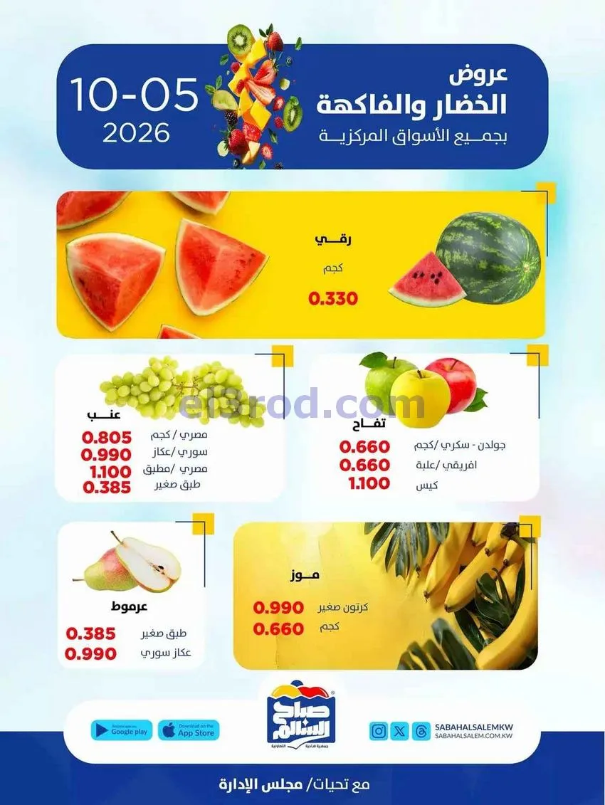 عروض جمعية صباح السالم التعاونية|5-10-2026