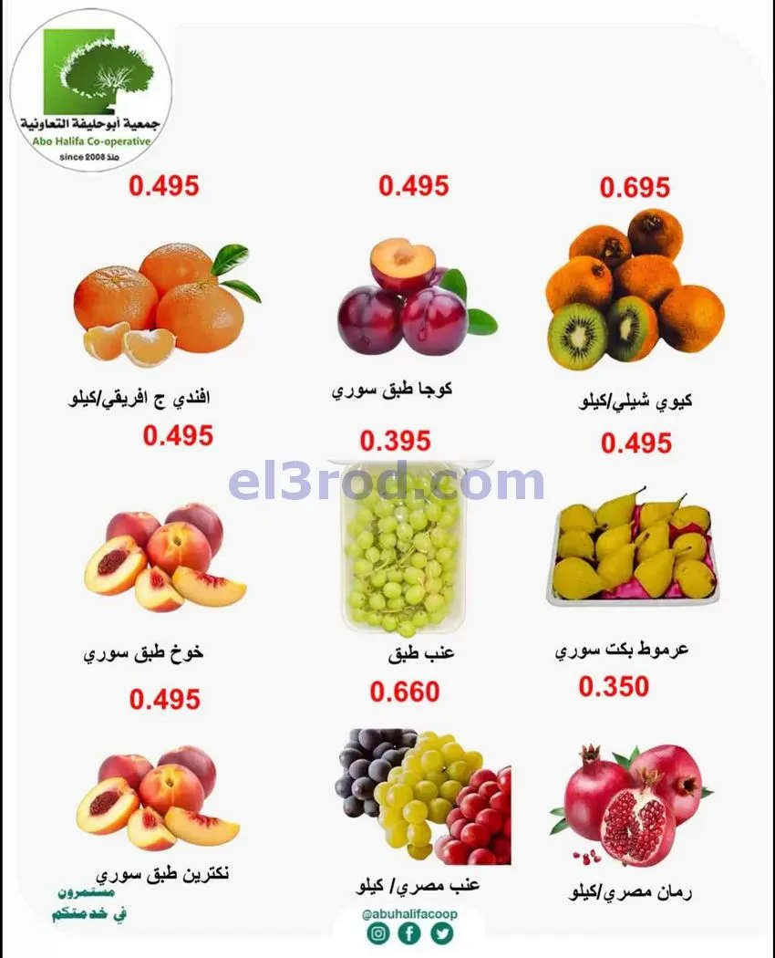 عروض جمعية أبو حليفة التعاونية|5 حتى 6-10-2026