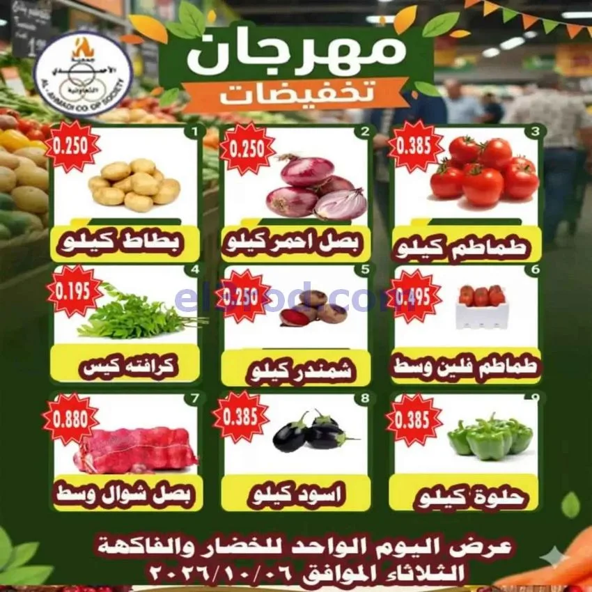 عروض جمعية الأحمدى التعاونية|6-10-2026