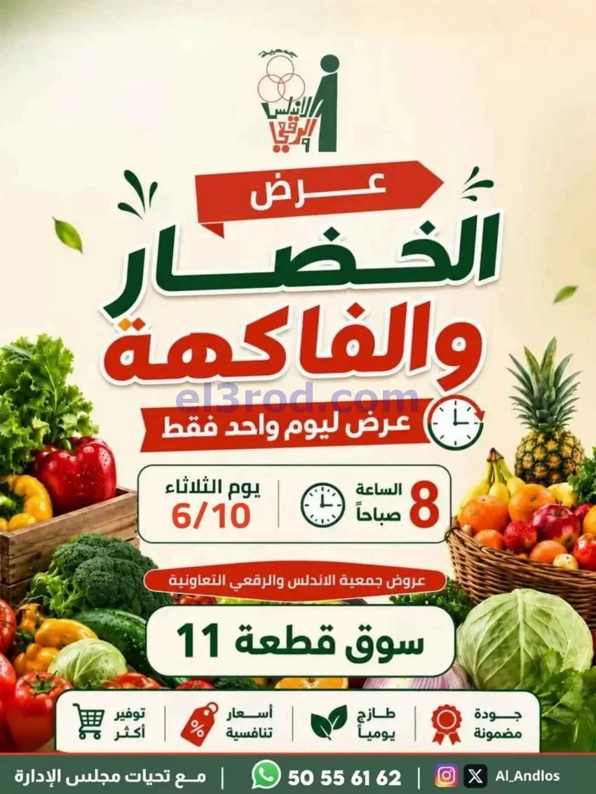 عروض جمعية الاندلس والرقعي التعاونية|6-10-2026