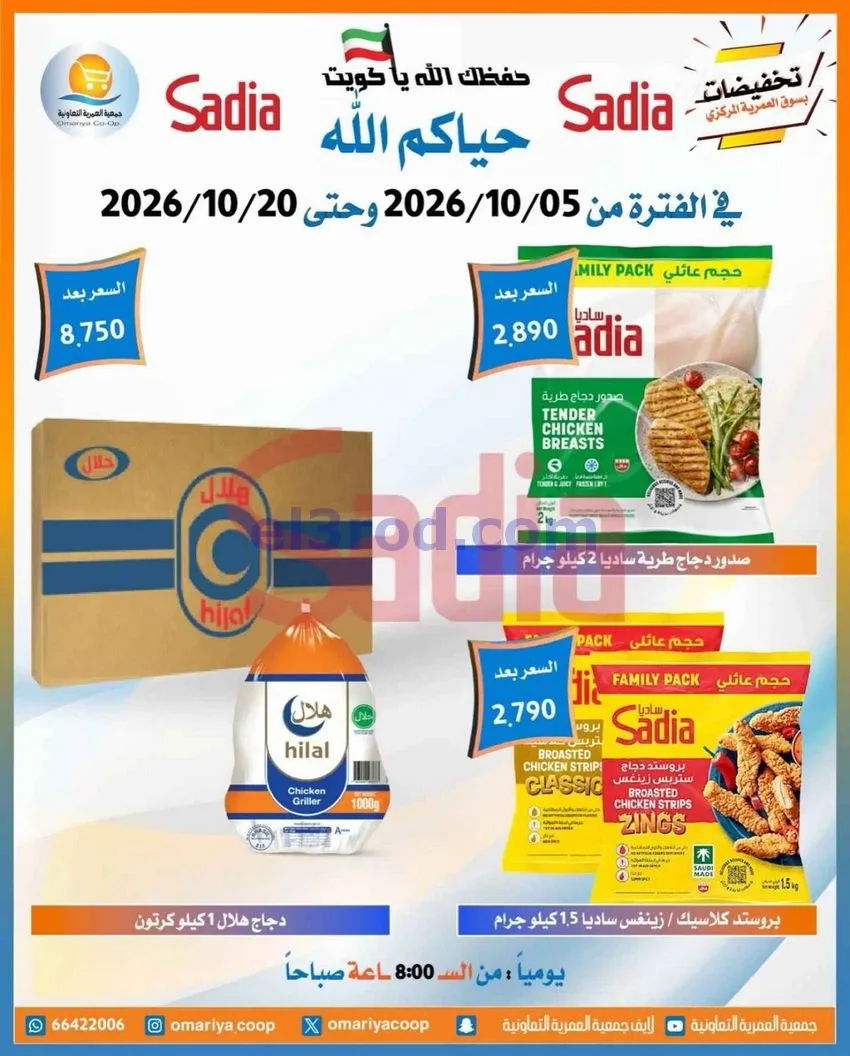 عروض جمعية العمرية التعاونية|5 حتى 20-10-2026