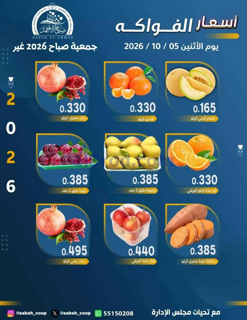 عروض جمعية صباح الاحمد التعاونية|5-10-2026