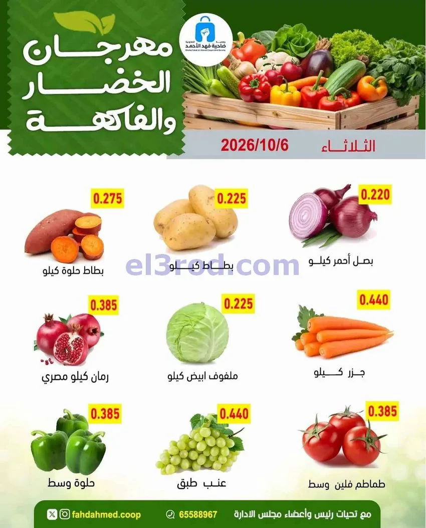 عروض جمعية فهد الأحمد التعاونية|6-10-2026