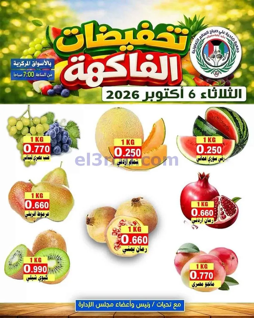 عروض جمعية ضاحية علي صباح السالم|6-10-2026