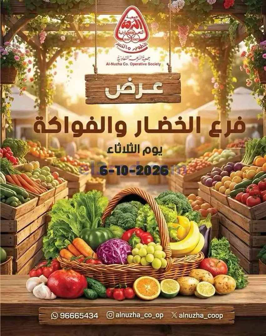 عروض جمعية النزهة التعاونية|6-10-2026