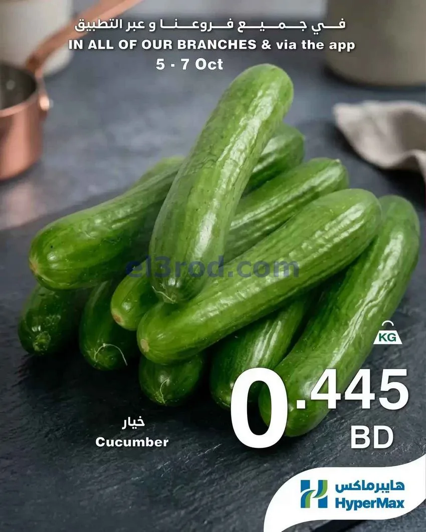 عروض هايبر ماكس البحرين|طازجة|5 حتى 7-10-2026