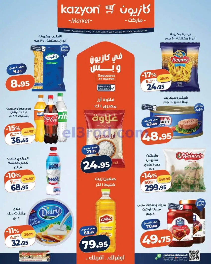 عروض كازيون ماركت مصر|6 حتى 12-10-2026