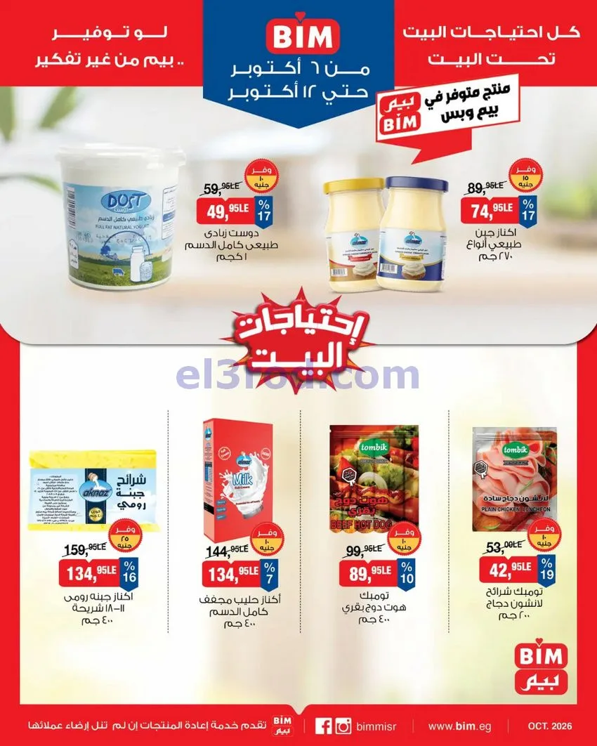 عروض بيم ماركت مصر|6 حتى 12-10-2026
