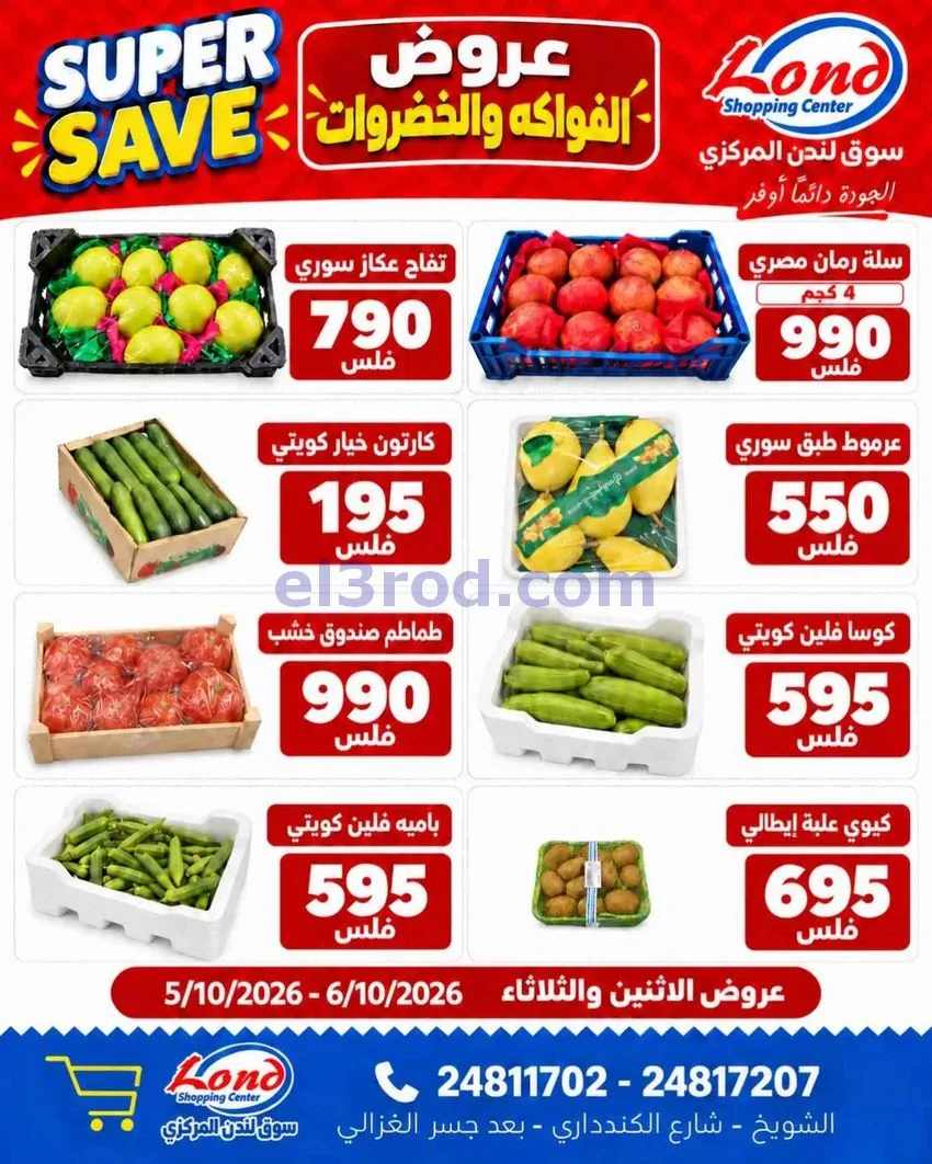 عروض ســوق لندن المركــزي الكويت|5 حتى 6-10-2026