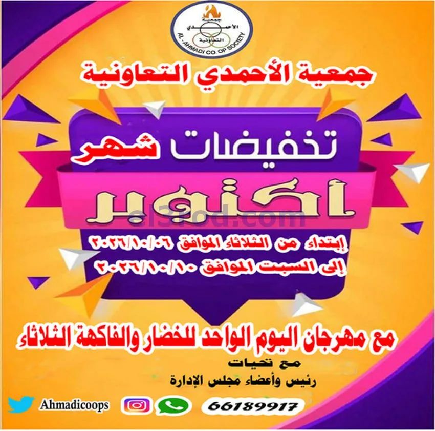 عروض جمعية الأحمدى التعاونية|6 حتى 10-10-2026