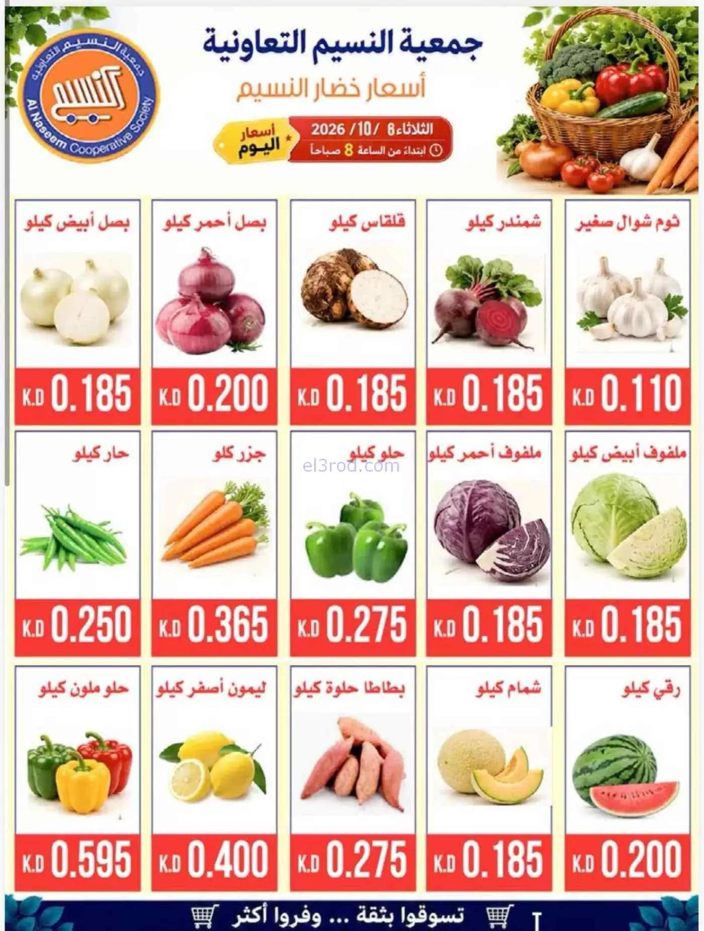 عروض جمعية النسيم التعاونية|6-10-2026