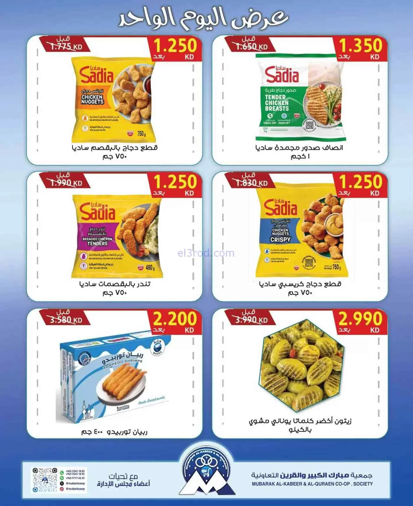 عروض جمعية مبارك الكبير والقرين|6-10-2026