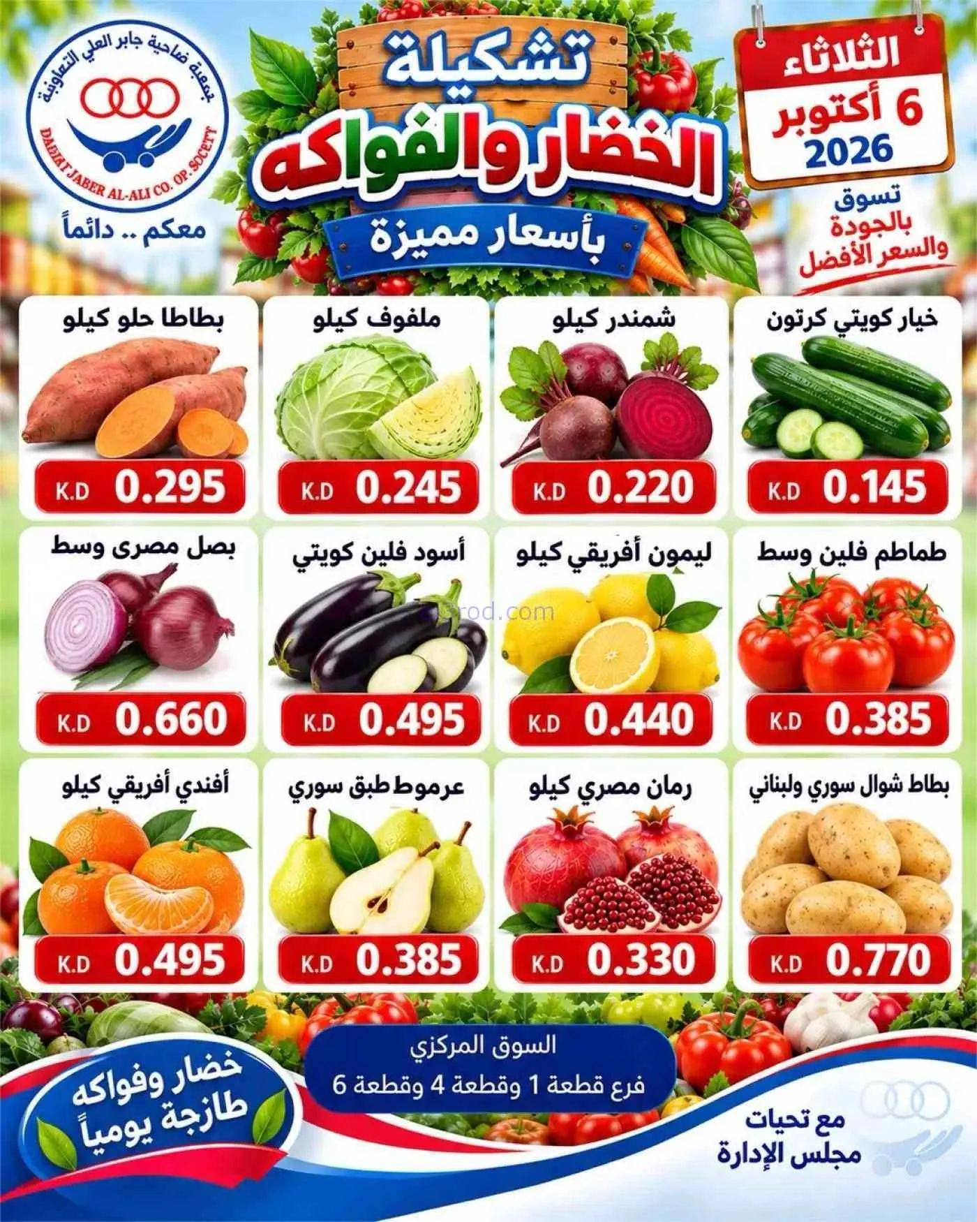 عروض جمعية جابر العلى التعاونية|6-10-2026