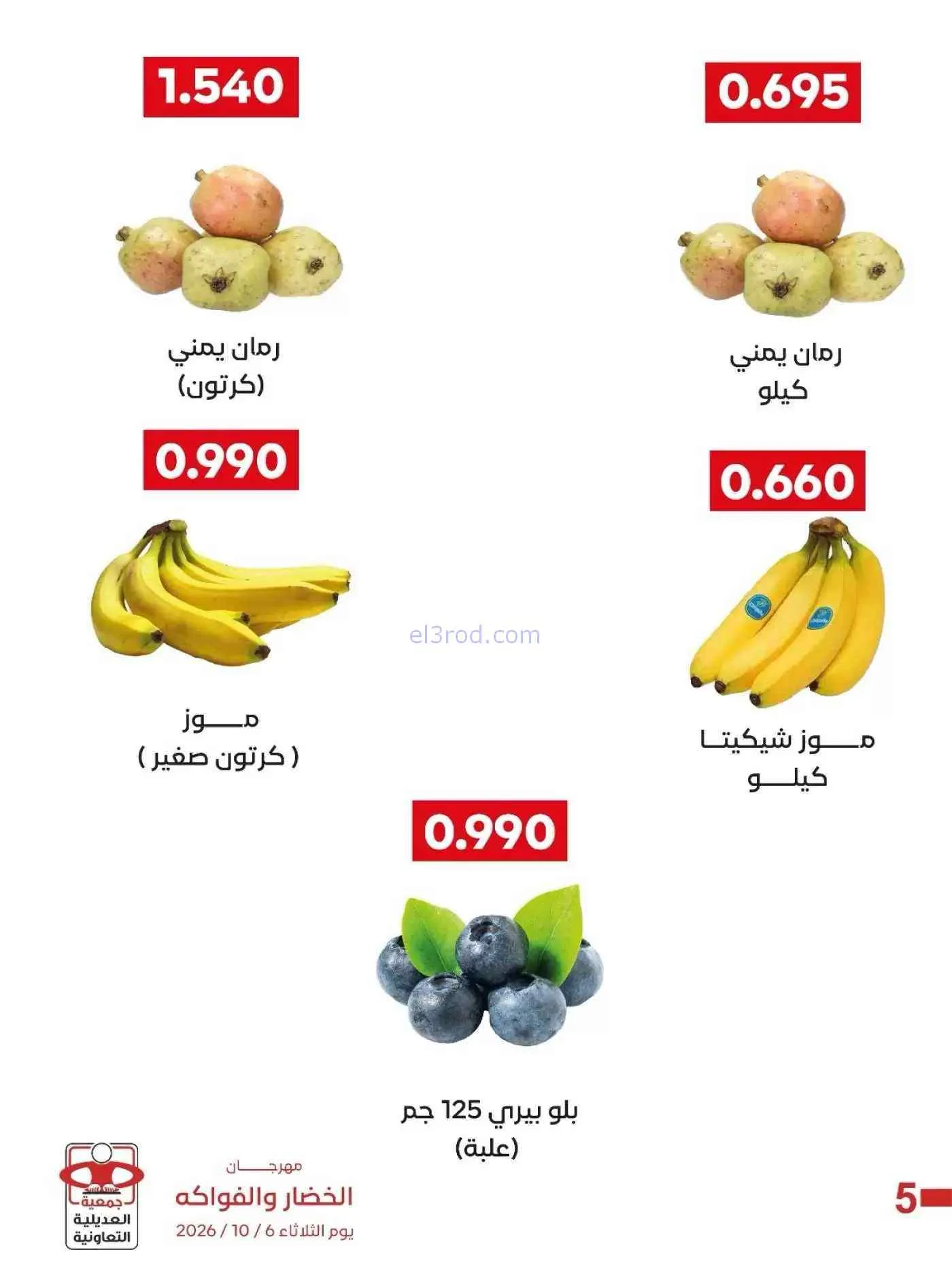عروض جمعية العديلية التعاونية|6-10-2026