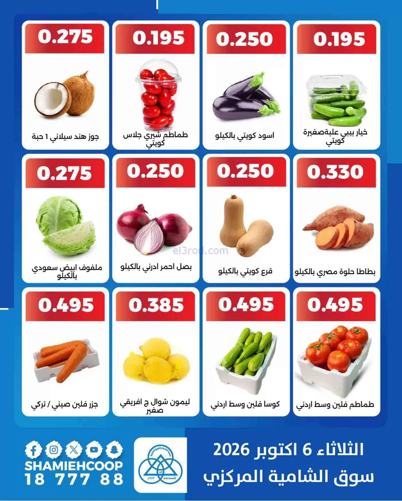 عروض جمعية الشامية والشويخ التعاونية|6-10-2026