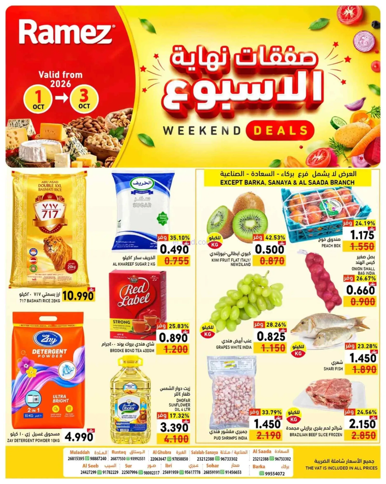 عروض رامز عمان|نهاية الأسبوع|1 حتى 3-10-2026