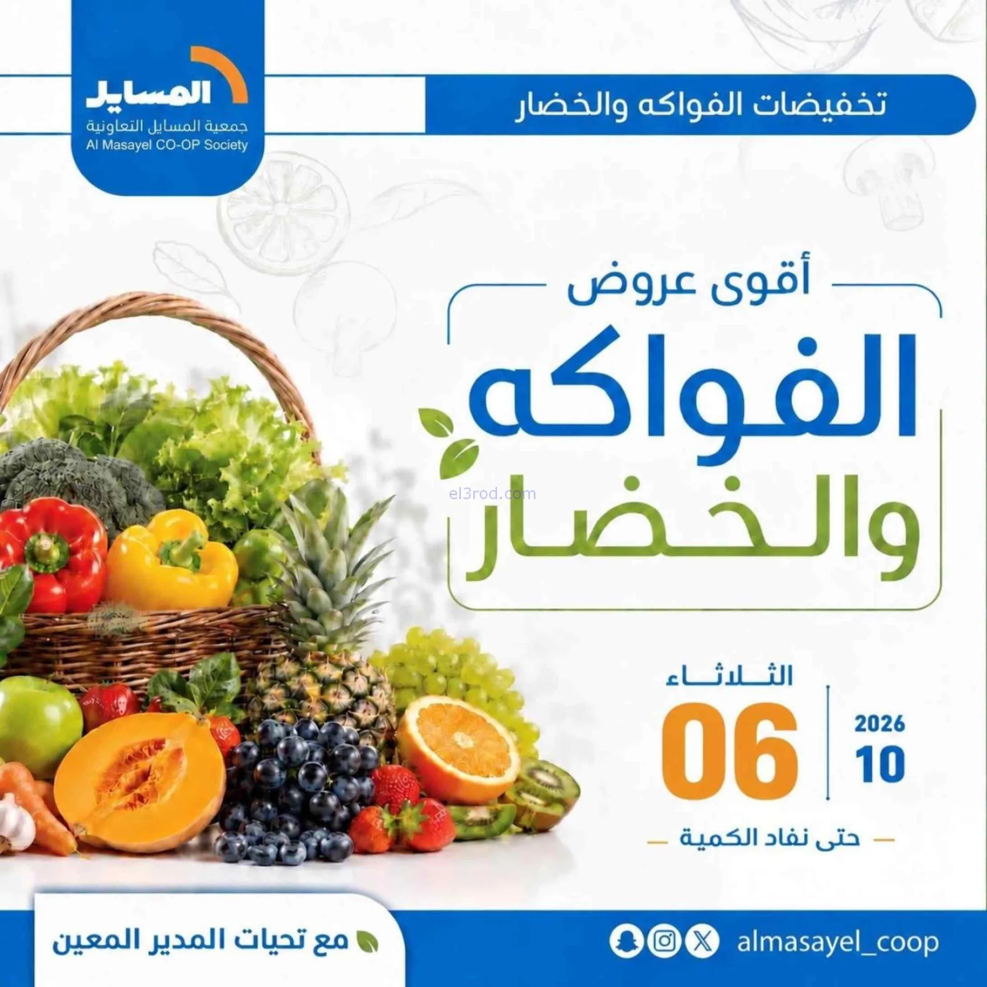 عروض جمعية المسايل التعاونية|6-10-2026
