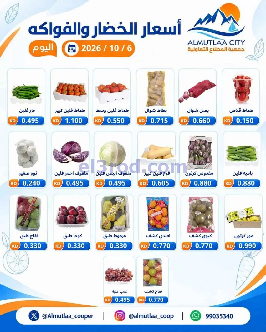 عروض جمعية المطلاع التعاونية|6-10-2026