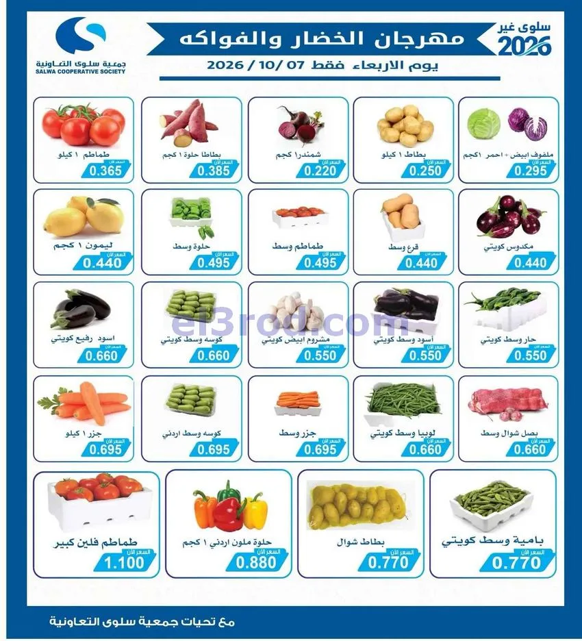 عروض جمعية سلوى التعاونية|7-10-2026