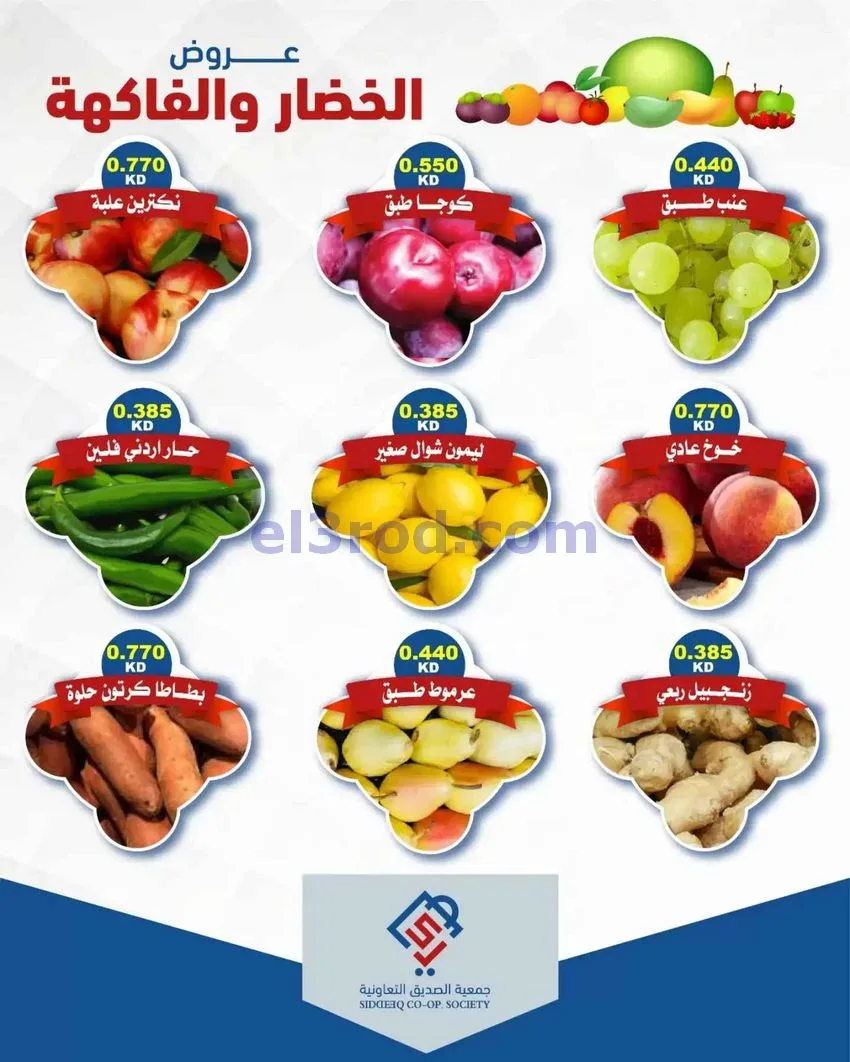 عروض جمعية الصديق التعاونية|6-10-2026