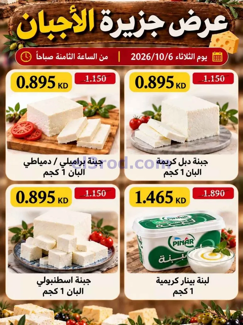 عروض جمعية عبد اللة المبارك|أجبان|6-10-2026