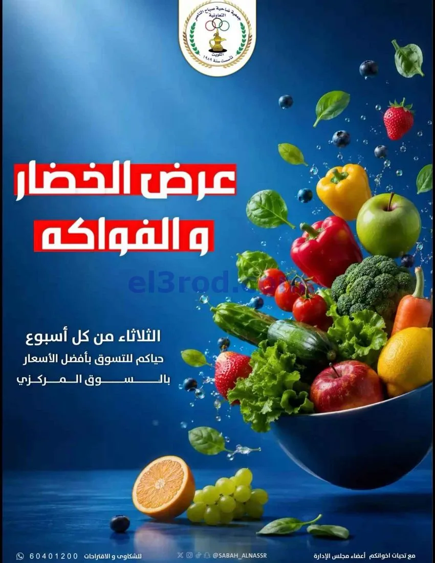 عروض جمعية صباح الناصر التعاونية|6-10-2026