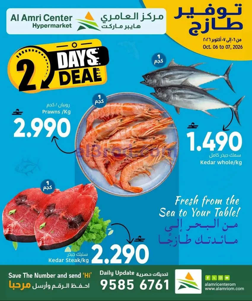 عروض مركز العامرى هايبر ماركت عمان|6 حتى 7-10-2026