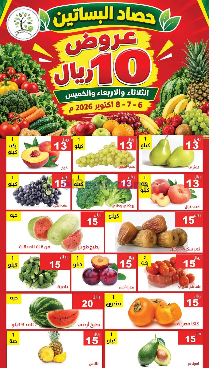 عروض مؤسسة حصاد البساتين السعودي|6 حتى 8-10-2026
