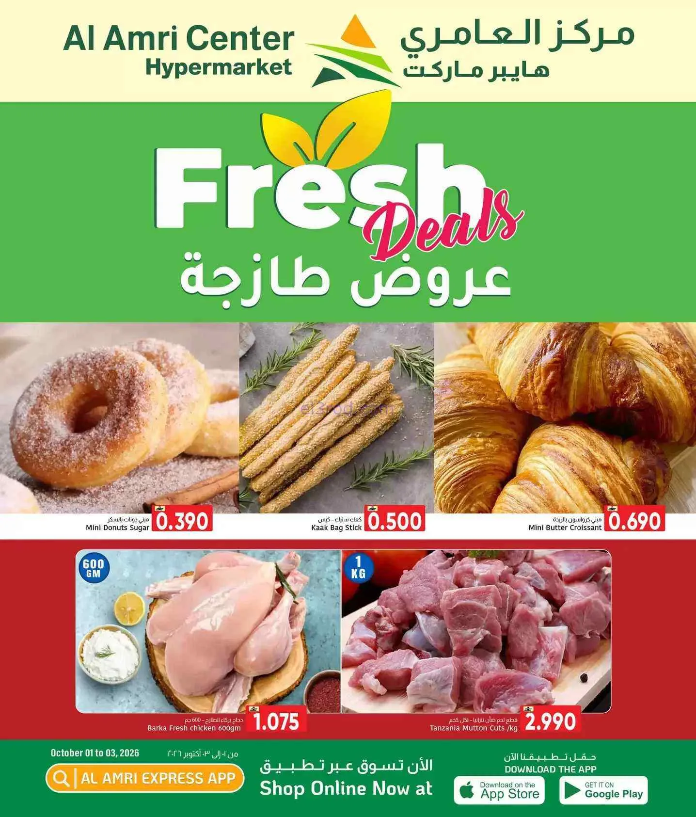 عروض مركز العامرى عمان|طازجة|1 حتى 3-10-2026