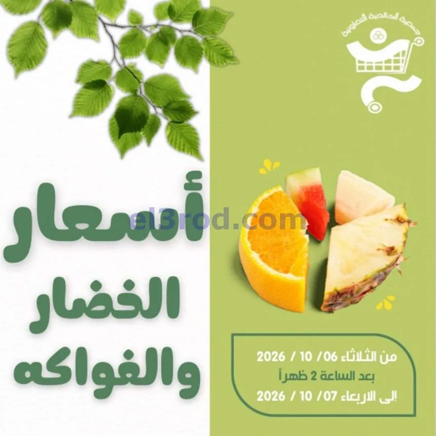 عروض جمعية الخالدية التعاونية|6 حتى 7-10-2026