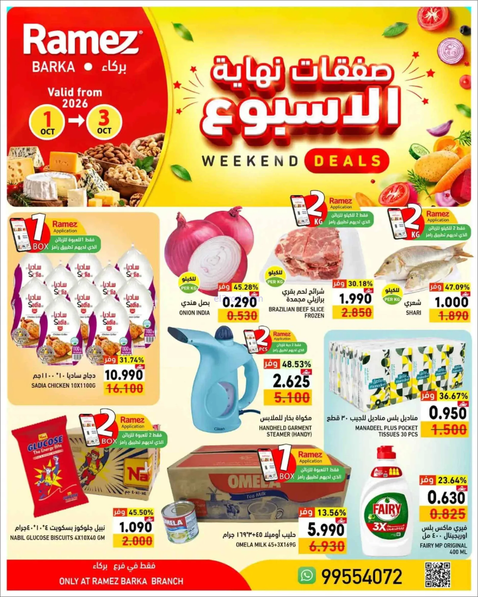 عروض رامز بركاء عمان|1 حتى 3-10-2026