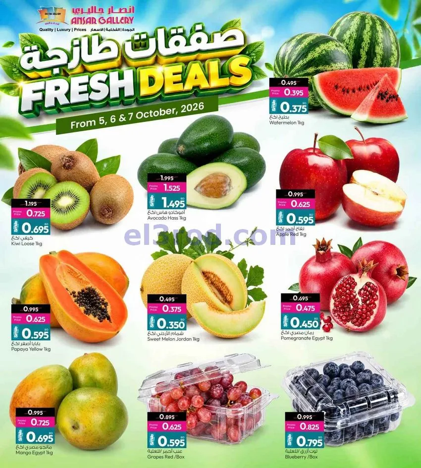 عروض أنصار جاليرى البحرين|طازجة|حتى 7-10-2026