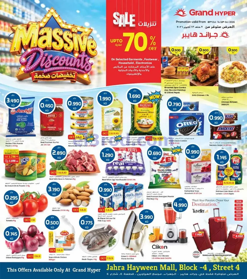 عروض جراند هايبر الجهراء|7 حتى 13-10-2026