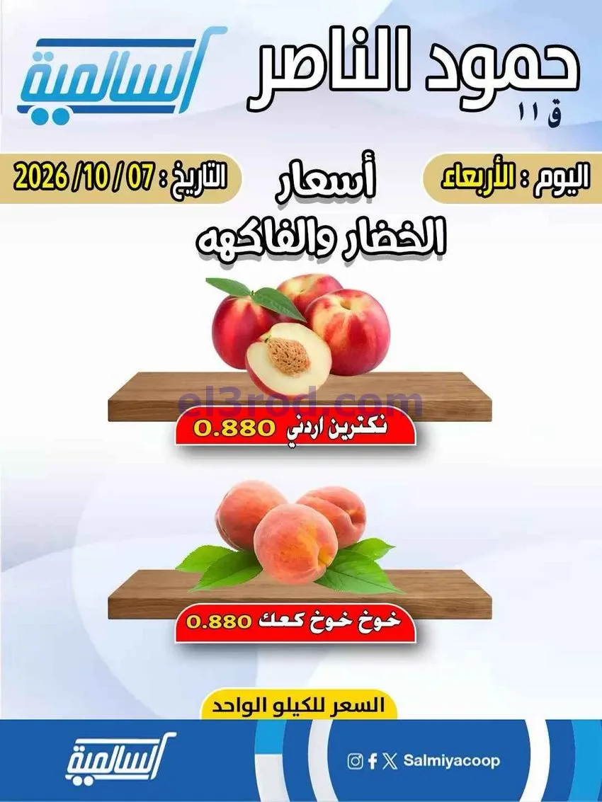 عروض جمعية السالمية فرع حمود الناصر|7-10-2026