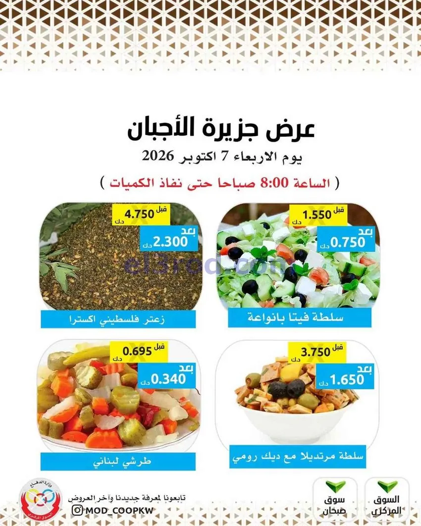 عروض جمعية الضاحية والمنصورية التعاوني|7-10-2026
